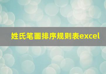 姓氏笔画排序规则表excel