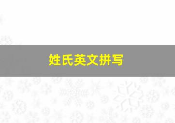 姓氏英文拼写