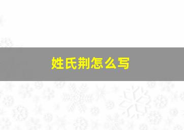 姓氏荆怎么写