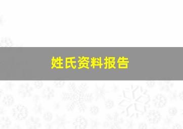 姓氏资料报告