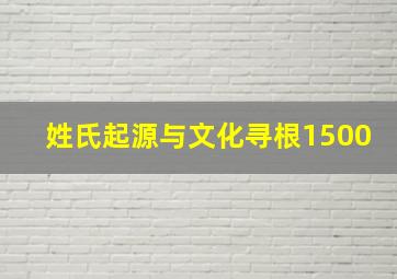 姓氏起源与文化寻根1500