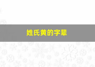 姓氏黄的字辈