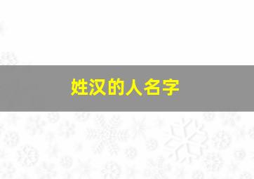 姓汉的人名字