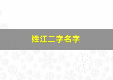 姓江二字名字