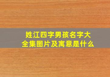 姓江四字男孩名字大全集图片及寓意是什么