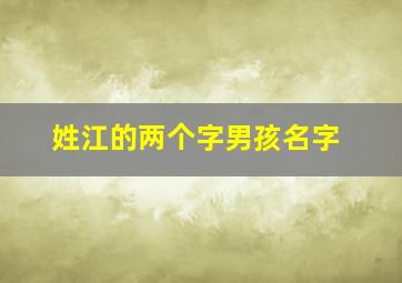 姓江的两个字男孩名字