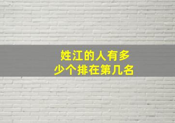 姓江的人有多少个排在第几名