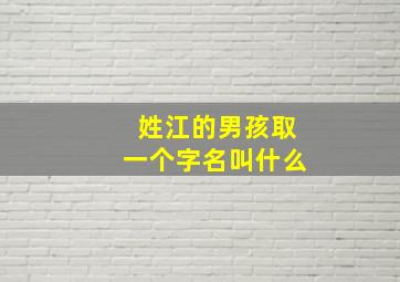 姓江的男孩取一个字名叫什么