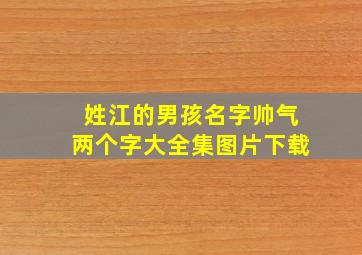 姓江的男孩名字帅气两个字大全集图片下载