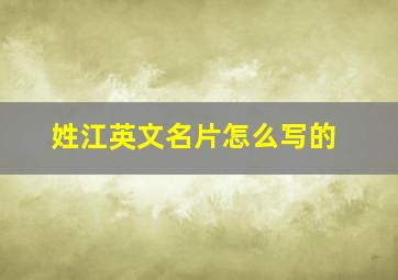 姓江英文名片怎么写的