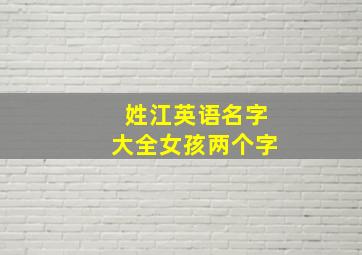 姓江英语名字大全女孩两个字