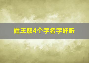 姓王取4个字名字好听