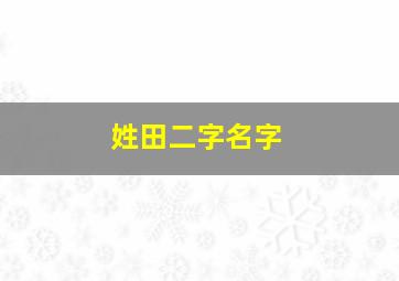 姓田二字名字