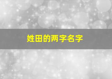 姓田的两字名字