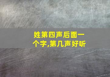 姓第四声后面一个字,第几声好听