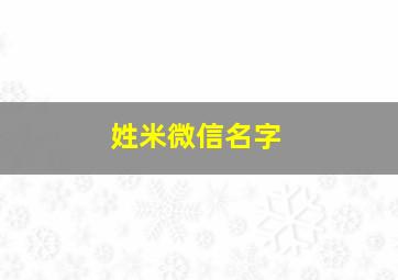 姓米微信名字