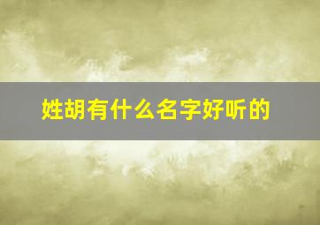 姓胡有什么名字好听的