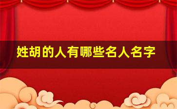 姓胡的人有哪些名人名字