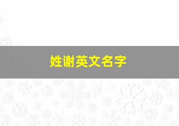 姓谢英文名字