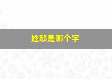 姓邸是哪个字