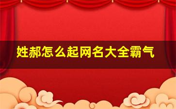 姓郝怎么起网名大全霸气