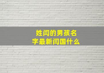 姓闫的男孩名字最新闫国什么