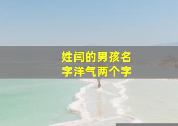 姓闫的男孩名字洋气两个字