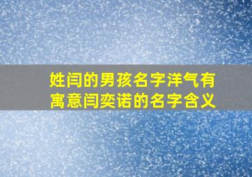 姓闫的男孩名字洋气有寓意闫奕诺的名字含义