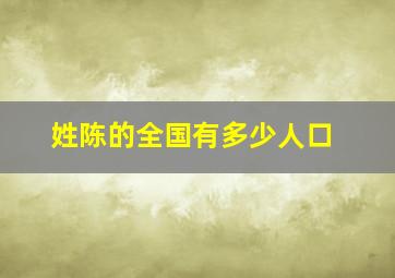 姓陈的全国有多少人口