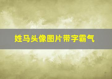 姓马头像图片带字霸气