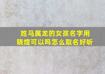 姓马属龙的女孩名字用晓煜可以吗怎么取名好听