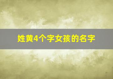 姓黄4个字女孩的名字