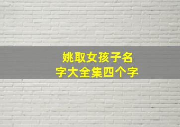 姚取女孩子名字大全集四个字