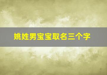 姚姓男宝宝取名三个字