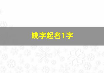 姚字起名1字