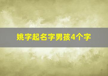 姚字起名字男孩4个字