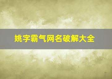 姚字霸气网名破解大全