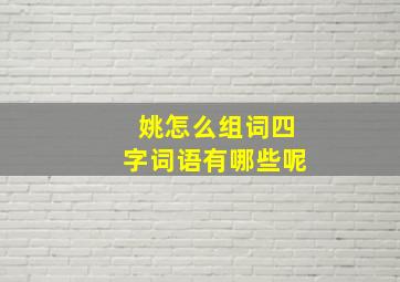 姚怎么组词四字词语有哪些呢