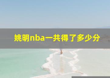 姚明nba一共得了多少分