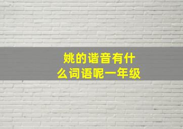 姚的谐音有什么词语呢一年级