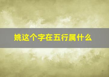 姚这个字在五行属什么