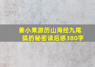 姜小果游历山海经九尾狐的秘密读后感380字