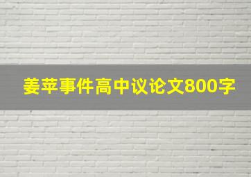 姜苹事件高中议论文800字