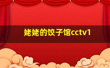 姥姥的饺子馆cctv1