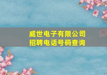 威世电子有限公司招聘电话号码查询