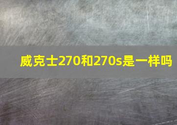 威克士270和270s是一样吗