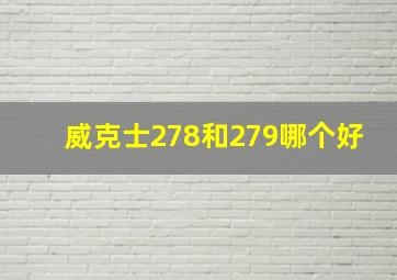 威克士278和279哪个好