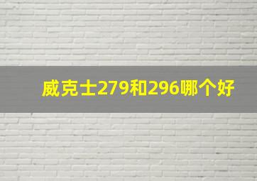 威克士279和296哪个好