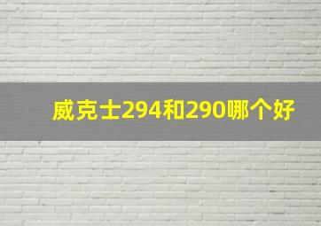 威克士294和290哪个好