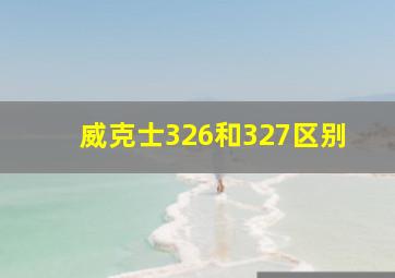 威克士326和327区别